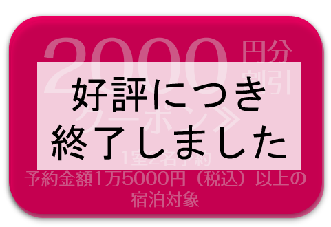 定山渓ビューホテルで使えるぐうたび北海道スペシャルクーポン