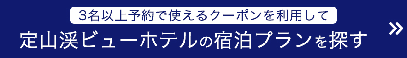 定山渓ビューホテルで使えるぐうたび北海道スペシャルクーポン