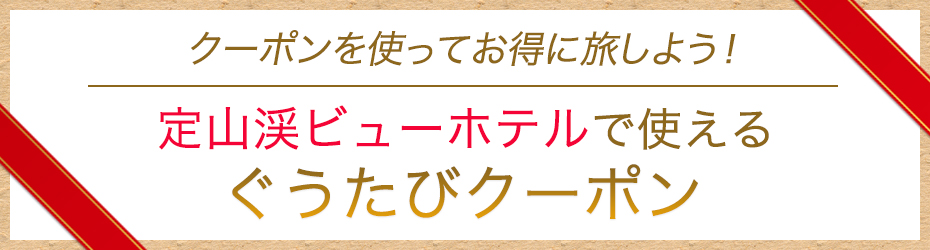 定山渓ビューホテルで使えるぐうたび北海道スペシャルクーポン